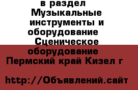  в раздел : Музыкальные инструменты и оборудование » Сценическое оборудование . Пермский край,Кизел г.